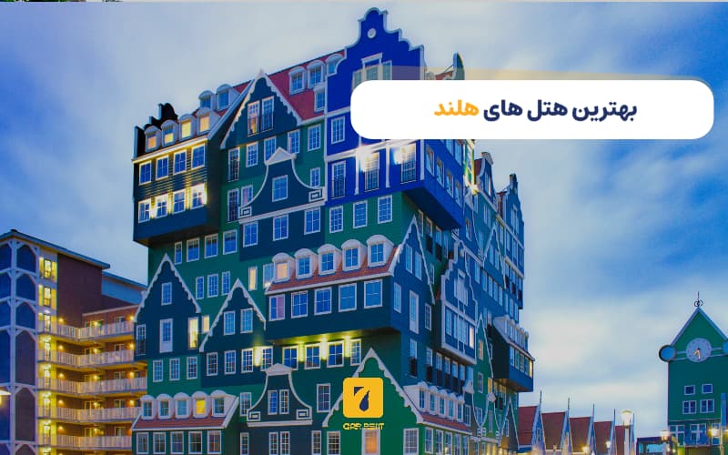 بهترین هتل‌ها در هلند